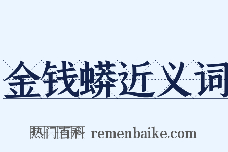 金钱蟒近义词是什么意思的图片